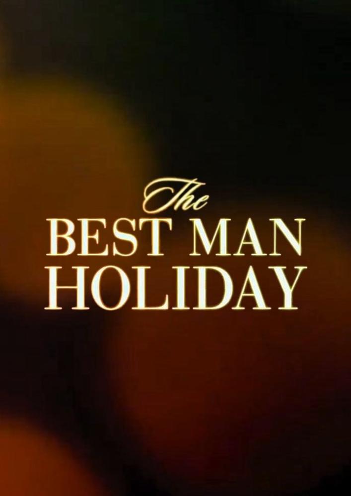 The best man Holiday 2013. Шафер-2» (2013).